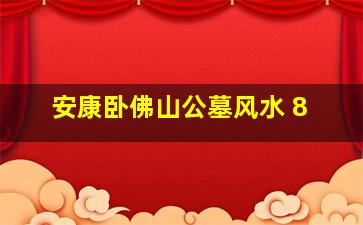 安康卧佛山公墓风水 8